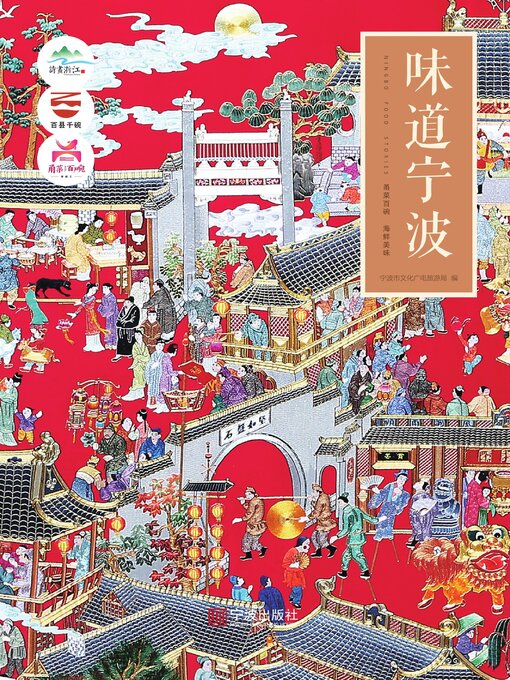 Title details for 味道宁波 by 宁波市文化广电旅游局 - Available